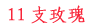11֧õ��