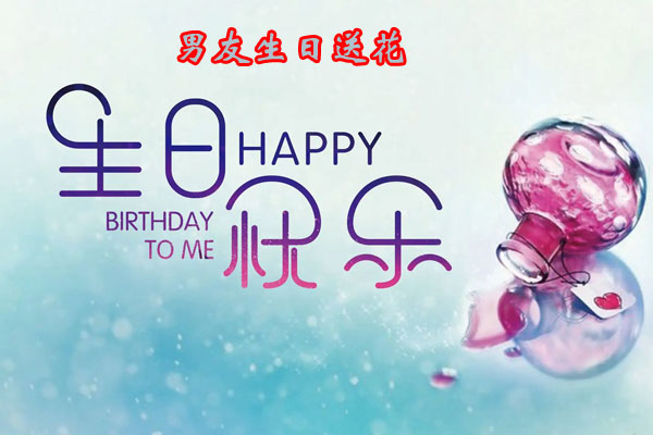 男友生日送花