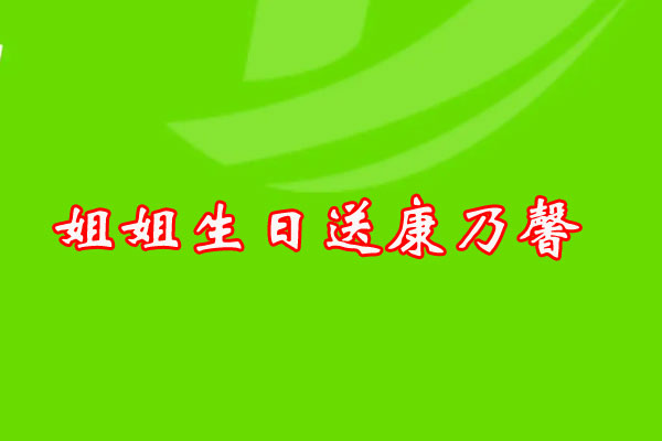 姐姐生日送康乃馨