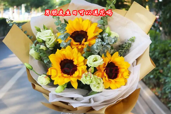 男朋友生日可以送花吗?