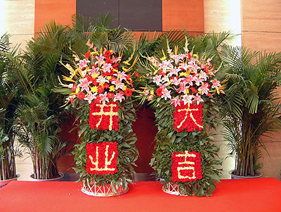 开业大吉双花篮